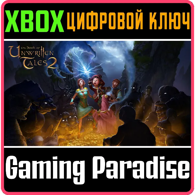 ❗The Book of Unwritten Tales 2❗XBOX ONE/X|S🔑КЛЮЧ❗