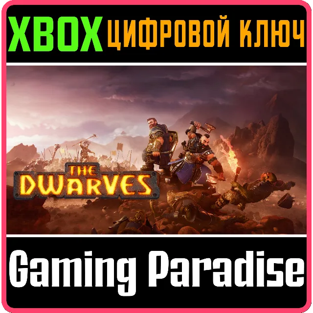 ❗The Dwarves❗XBOX ONE/X|S🔑КЛЮЧ❗