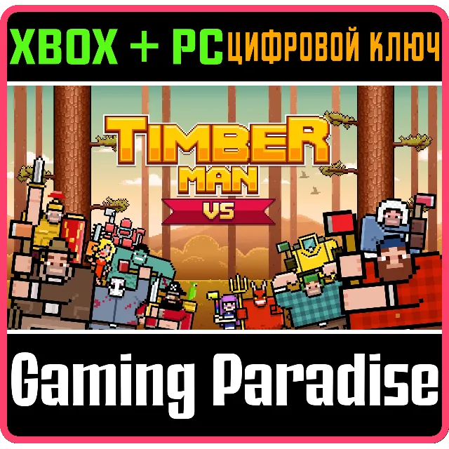 ❗Timberman VS❗XBOX ONE/X|S+ПК🔑КЛЮЧ❗