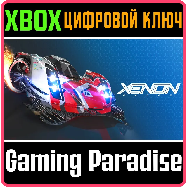 ❗Xenon Racer❗XBOX ONE/X|S🔑КЛЮЧ❗