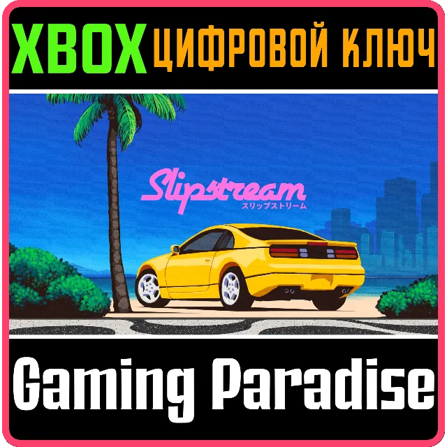 ❗Slipstream❗XBOX ONE/X|S🔑КЛЮЧ❗