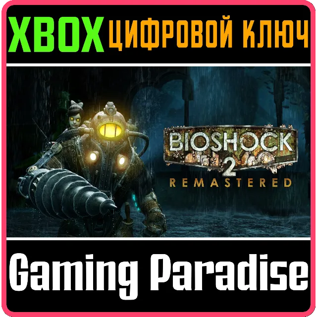 ❗BioShock 2 Remastered❗XBOX ONE/X|S🔑КЛЮЧ❗