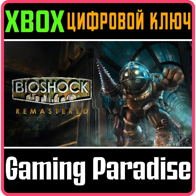 ❗BioShock Remastered❗XBOX ONE/X|S🔑КЛЮЧ❗