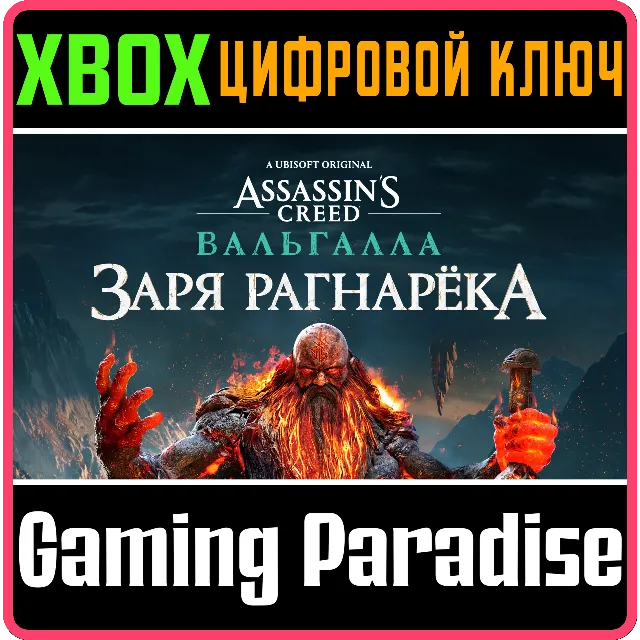 ❗Assassins Creed Valhalla DAWN of Ragnarok🔑XBOX КЛЮЧ❗