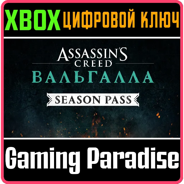 ❗Assassin's Creed Valhalla Season Pass❗XBOX ONE/X|S🔑