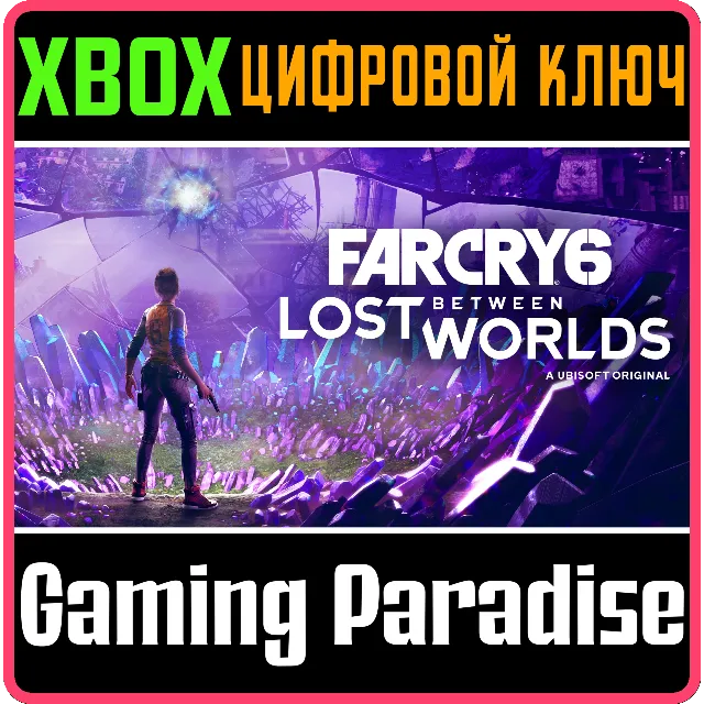 ❗FAR CRY 6: LOST BETWEEN WORLDS❗XBOX ONE/X|S🔑КЛЮЧ❗