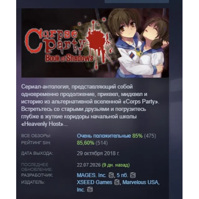 Corpse Party: Book of Shadows АВТОДОСТАВКА STEAM GLOBAL МГНОВЕННО ЛИЦЕНЗИЯ
