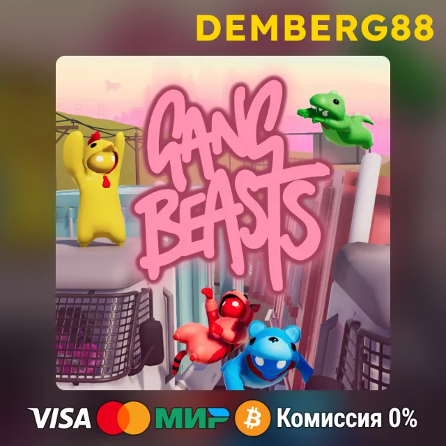 🔥Gang Beasts STEAM 0% 💵 (СНГ+РФ БЕЗ СМЕНЫ РЕГИОНА)