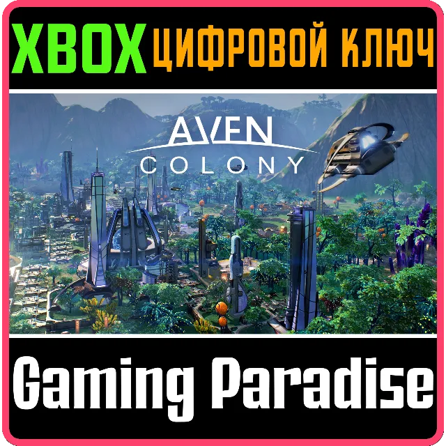 ❗AVEN COLONY❗XBOX ONE/X|S🔑КЛЮЧ❗