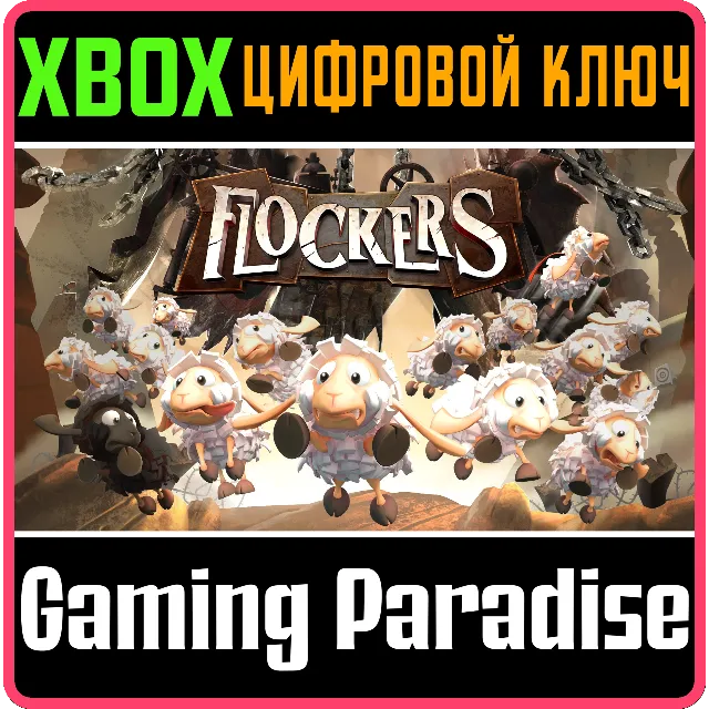 ❗FLOCKERS❗XBOX ONE/X|S🔑КЛЮЧ❗