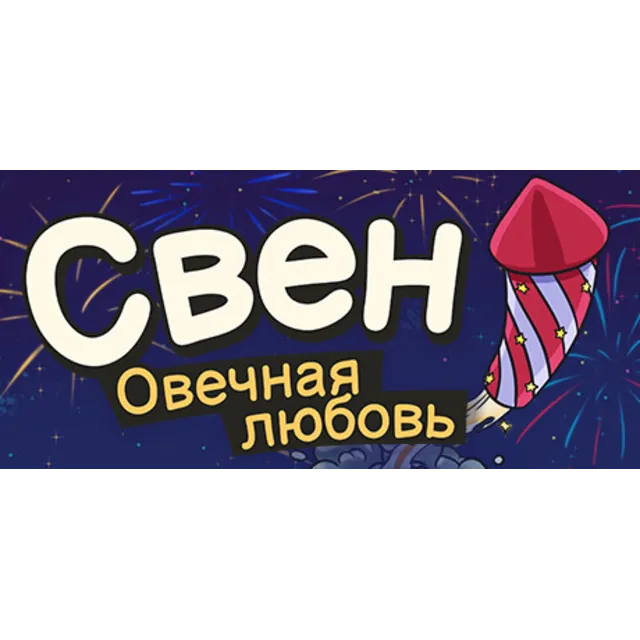 Свен – Овечная любовь 💎 АВТОДОСТАВКА STEAM GLOBAL МГНОВЕННО ЛИЦЕНЗИЯ