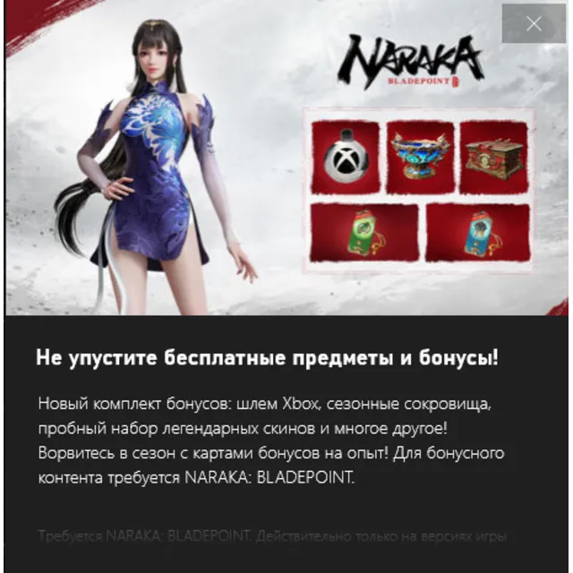 ✅NARAKA: BLADEPOINT - Бонусы XBOX Perks для Сезона 9✅
