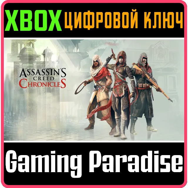 ❗ASSASSIN'S CREED CHRONICLES TRILOGY ❗3 ИГРЫ❗XBOX 🔑 🔑