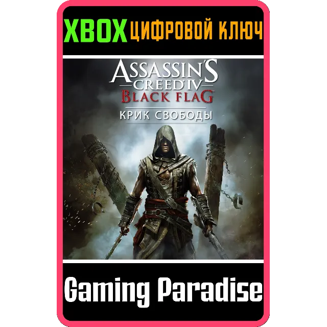 ❗ASSASSIN’S CREED IV BLACK FLAG FREEDOM CRY❗XBOX КЛЮЧ❗