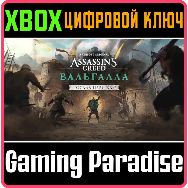 ❗ASSASSINS CREED VALHALLA THE SIEGE OF PARIS❗XBOX КОД❗