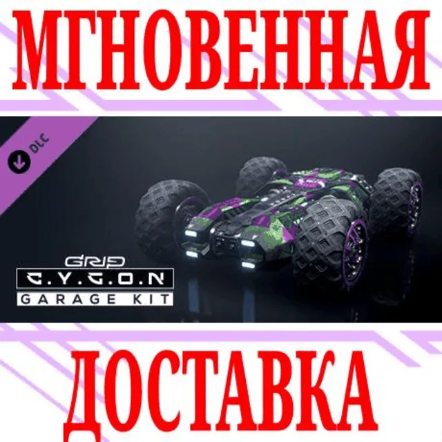✅GRIP: Combat Racing - Cygon Garage Kit ⭐Steam\Мир\Key⭐