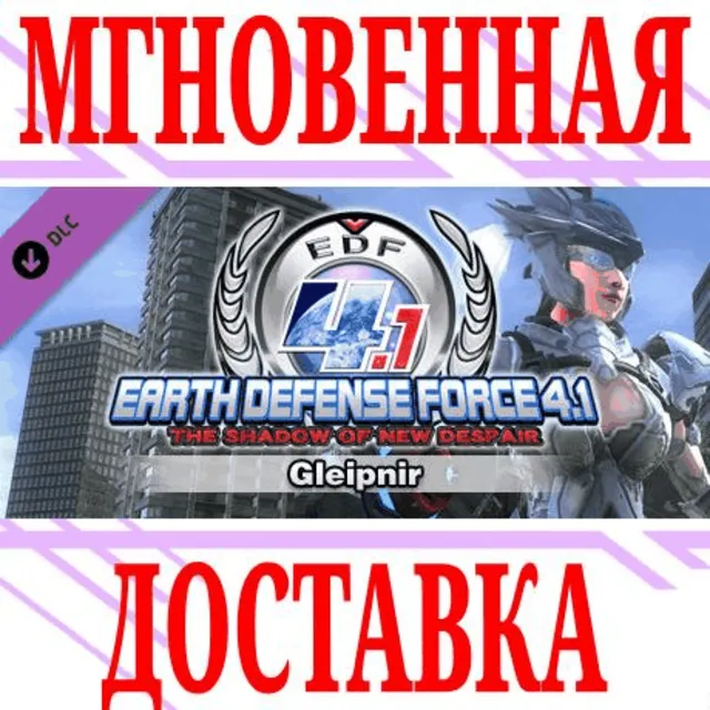 ✅EARTH DEFENSE FORCE 4.1 Gleipnir⭐Steam\РФ+ВесьМир\Key⭐