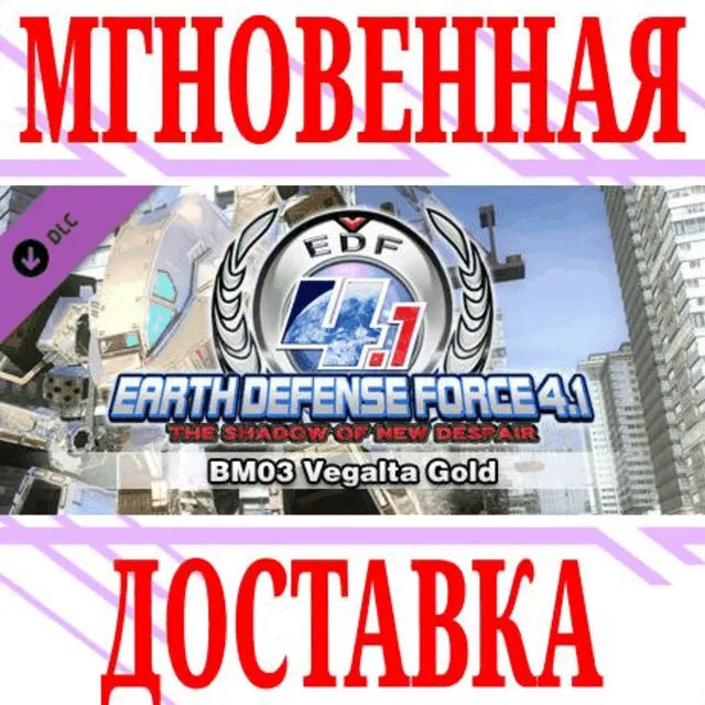 ✅EARTH DEFENSE FORCE 4.1 BM03 Vegalta Gold ⭐Steam\Key⭐