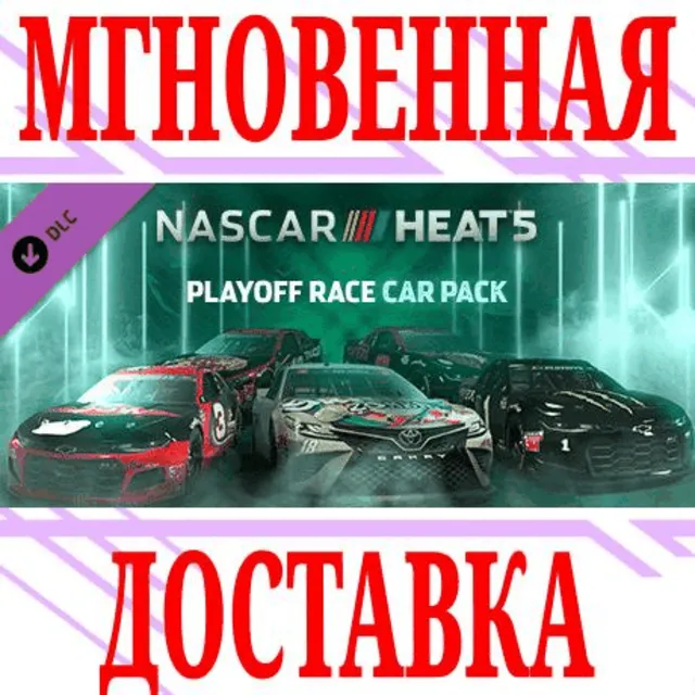 ✅NASCAR Heat 5 - Playoff Pack⭐Steam\РФ+Весь Мир\Key⭐+🎁