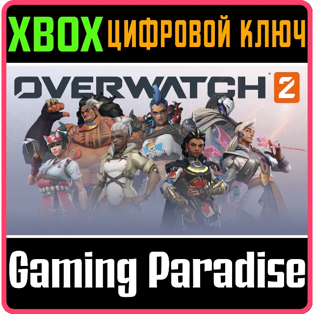 ❗OVERWATCH 2: ПОЛНАЯ КОЛЛЕКЦИЯ ГЕРОЕВ❗XBOX❗КЛЮЧ🔑