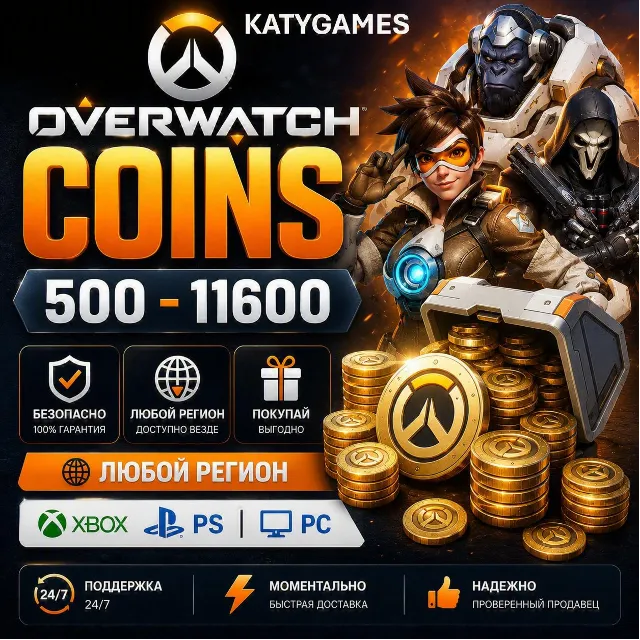 XBOX | PS | PC⭐️Overwatch ⭐️ монеты-призмы-наборы⭐️