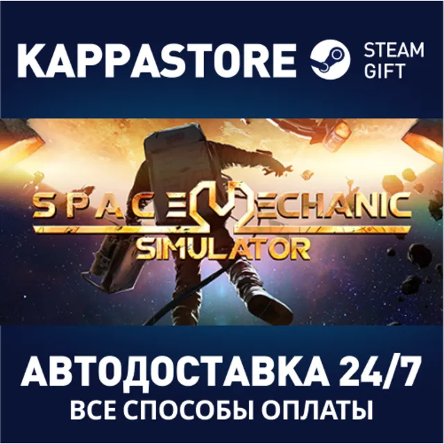 Space Mechanic Simulator⚡АВТОДОСТАВКА Steam Россия