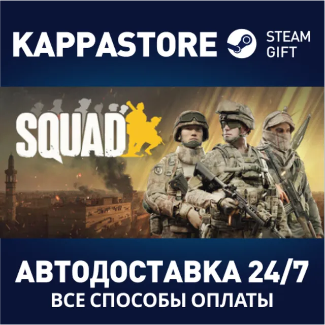 Squad⚡АВТОДОСТАВКА Steam Россия