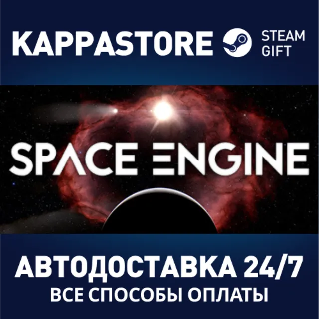 SpaceEngine⚡АВТОДОСТАВКА Steam Россия