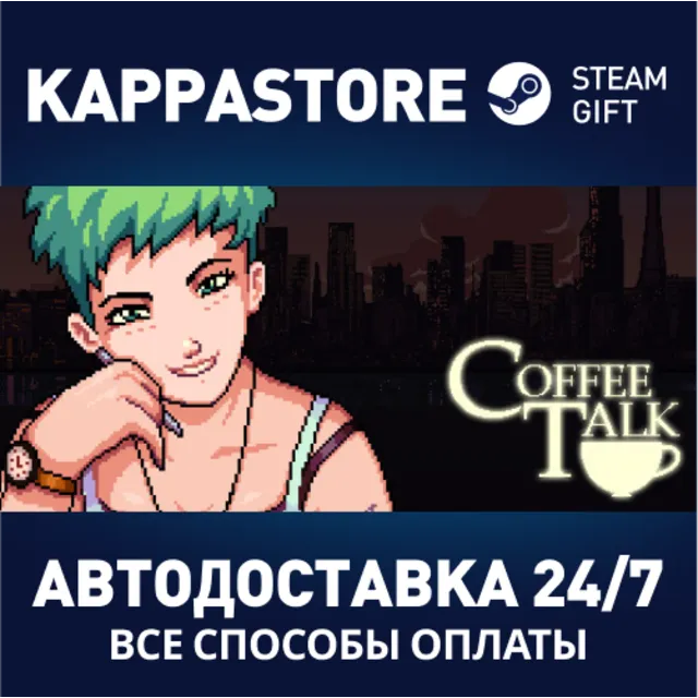 Coffee Talk⚡АВТОДОСТАВКА Steam Россия