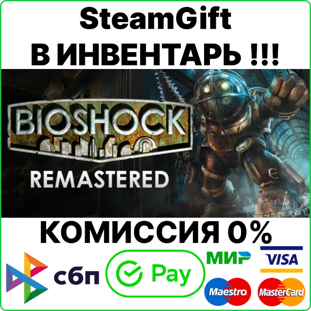 BioShock Remastered [SteamGift/RU+CIS]