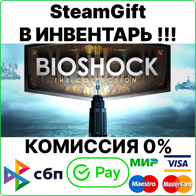BioShock: The Collection [SteamGift/RU+CIS]