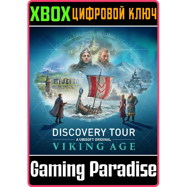 ❗DISCOVERY TOUR: VIKING AGE❗XBOX ONE/X|S🔑КЛЮЧ❗