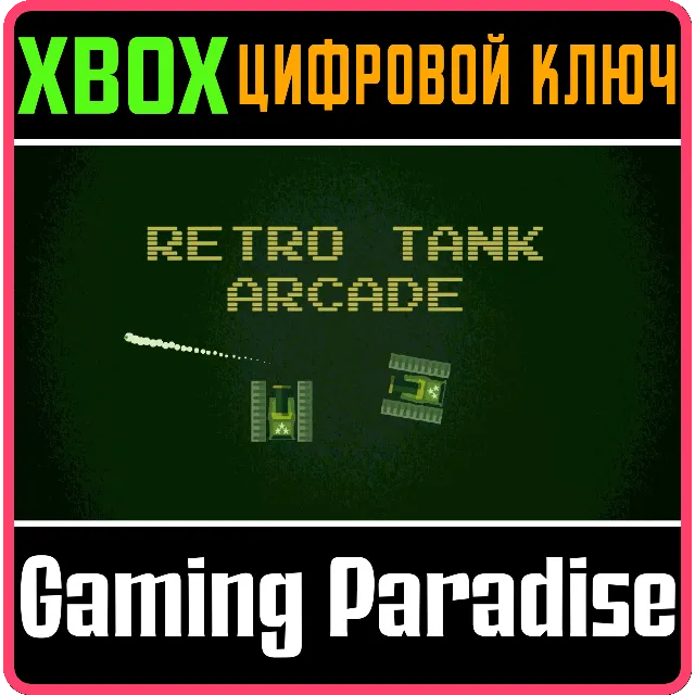 ❗RETRO TANK ARCADE ❗XBOX ONE/X|S🔑КЛЮЧ❗