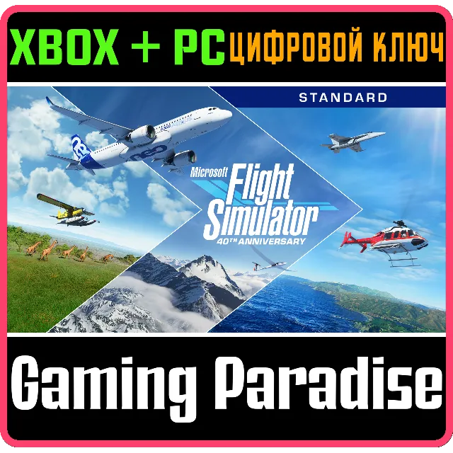 MICROSOFT FLIGHT SIMULATOR STANDARD 40TH✅XBOX+PC🔑КЛЮЧ✅