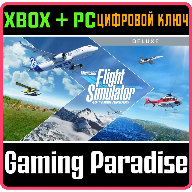 ❗MICROSOFT FLIGHT SIMULATOR DELUXE 40TH❗ XBOX+ПК🔑КЛЮЧ❗