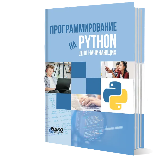 ЕШКО Программирование на PYTНON для начинающих