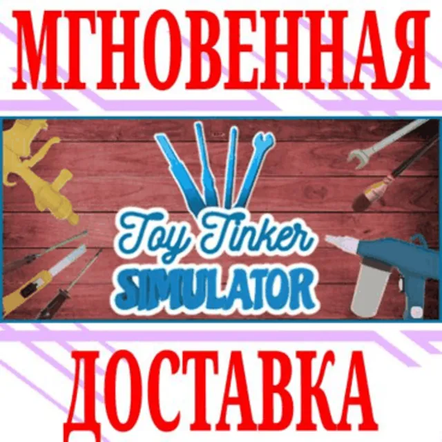 ✅Toy Tinker Simulator ⭐Steam\РФ+Весь Мир\Key⭐ + Бонус