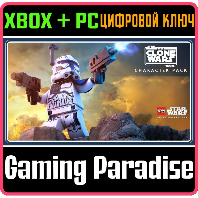 LEGO STAR WARS: THE SKYWALKER SAGA THE CLONE WARS🔑КЛЮЧ