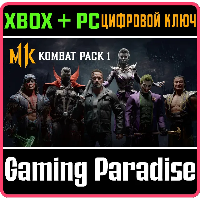 ❗MORTAL KOMBAT 11 KOMBAT PACK 1❗XBOX ONE/X|S+ПК🔑КЛЮЧ