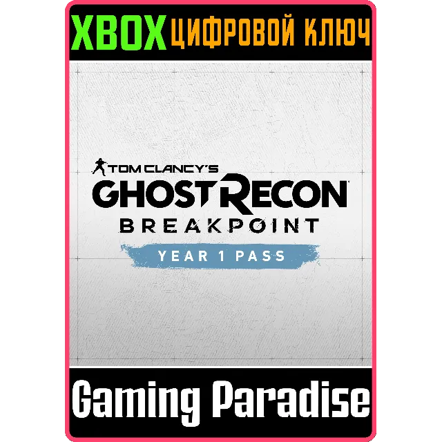 ❗TOM CLANCY’S GHOST RECON BREAKPOINT YEAR 1 PASS❗XBOX🔑