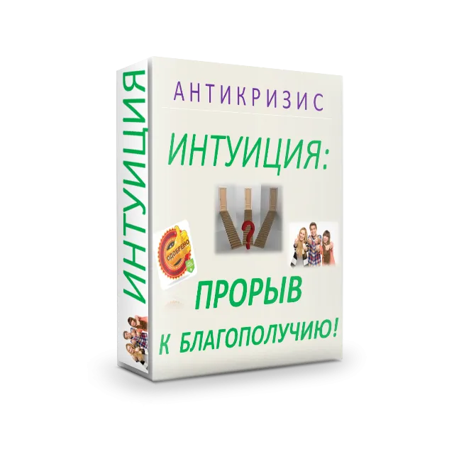 ИНТУИТ+МИЛЛИОНЕР