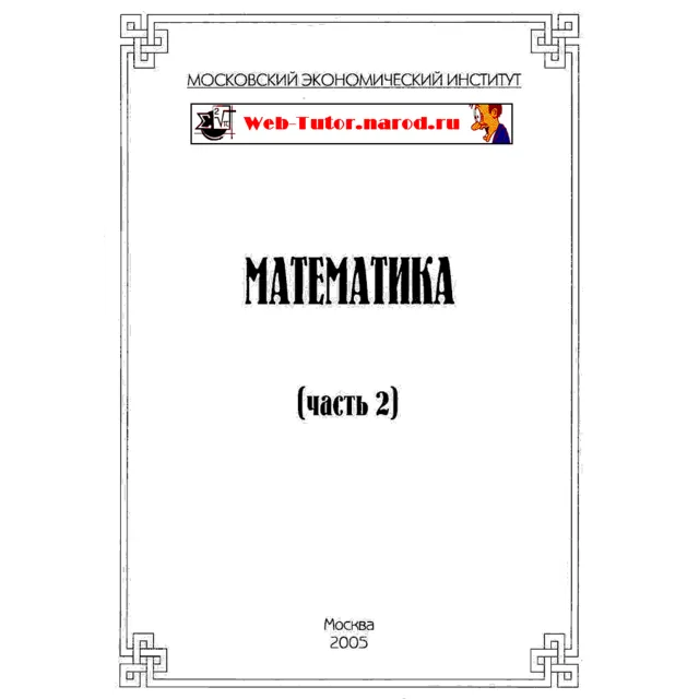 МЭИ. Ответы на тесты по Математике. часть 2.
