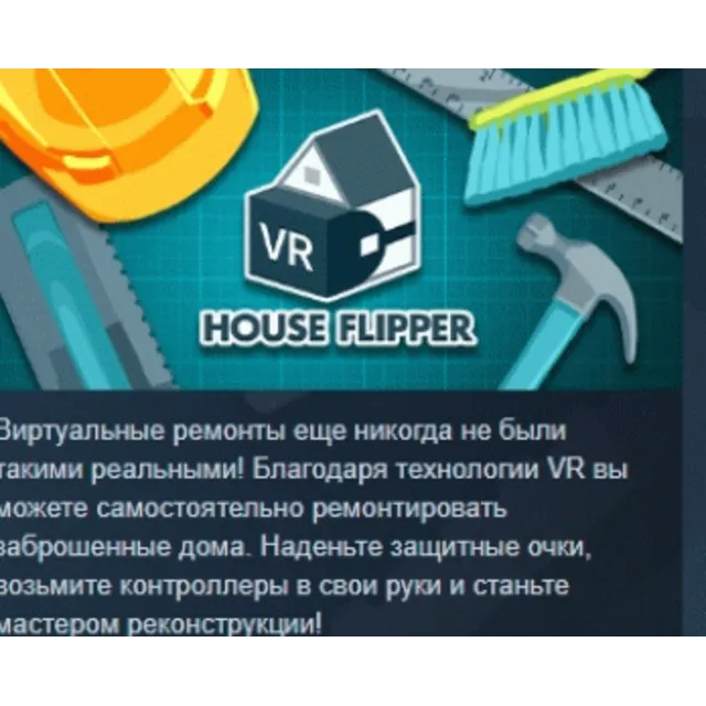 House Flipper VR STEAM KEY РФ+СНГ СТИМ КЛЮЧ ЛИЦЕНЗИЯ