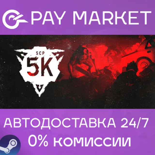 ⚡️SCP: 5K | АВТОДОСТАВКА [Россия Steam Gift]