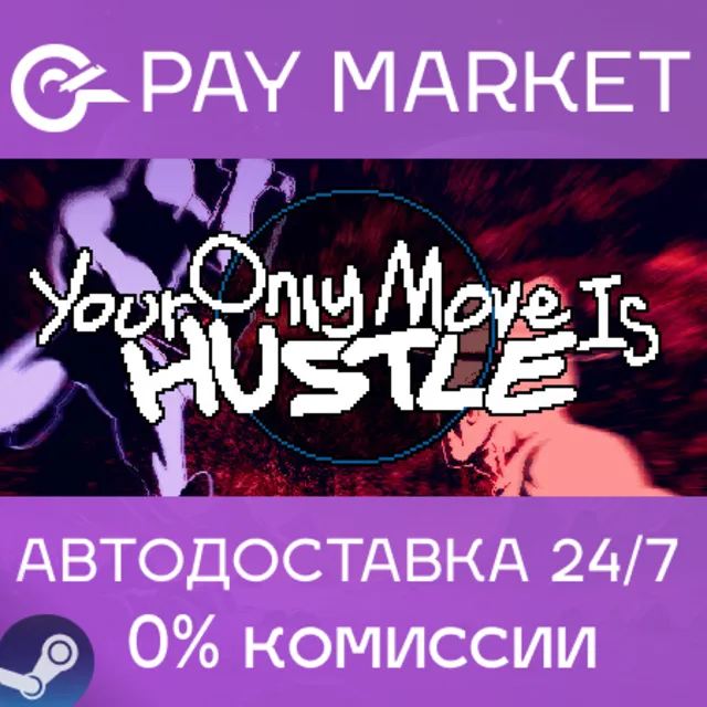 ⚡️Your Only Move Is HUSTLE | АВТО [Россия Steam Gift]