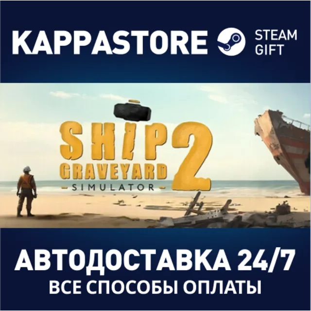 Ship Graveyard Simulator 2⚡АВТОДОСТАВКА Steam Россия