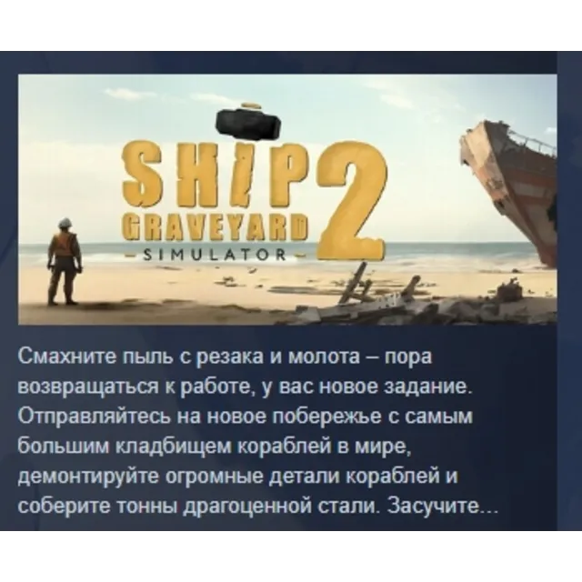 Ship Graveyard Simulator 2 АВТОДОСТАВКА STEAM GLOBAL МГНОВЕННО ЛИЦЕНЗИЯ