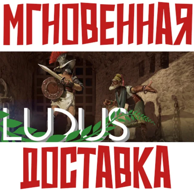 ✅Ludus⚡Steam\РФ+Весь Мир\Key⭐ + 🎁Бонус