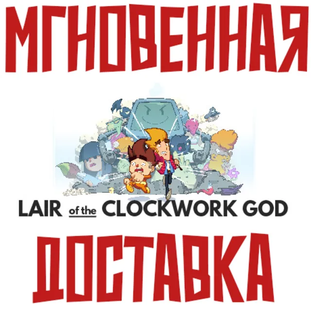 ✅Lair of the Clockwork God⚡Steam\РФ+Весь Мир\Key⭐ + 🎁