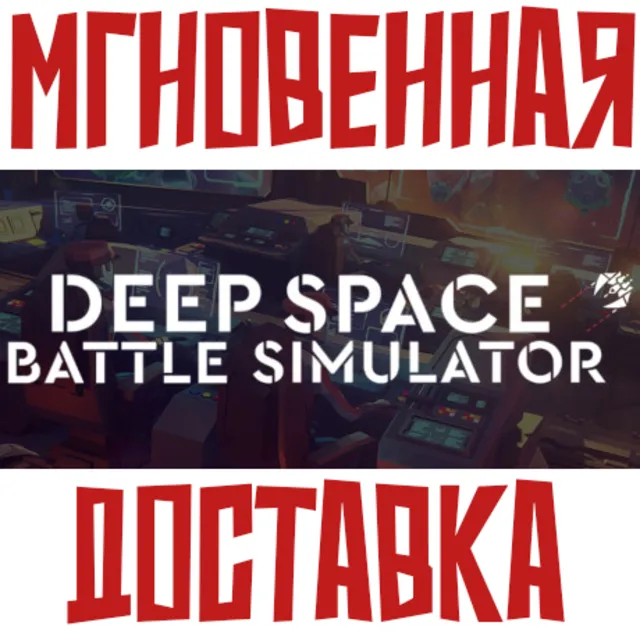✅Deep Space Battle Simulator ⚡ Steam РОССИЯ+МИР КЛЮЧ⭐ + 🎁 Подарок